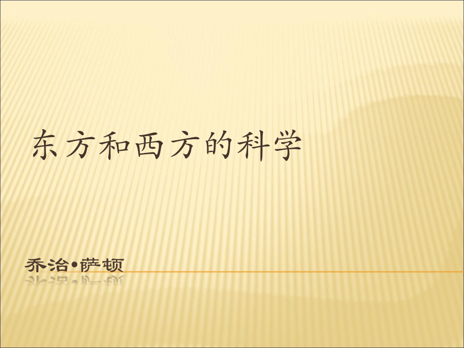 乔治-萨顿.ppt_第1页