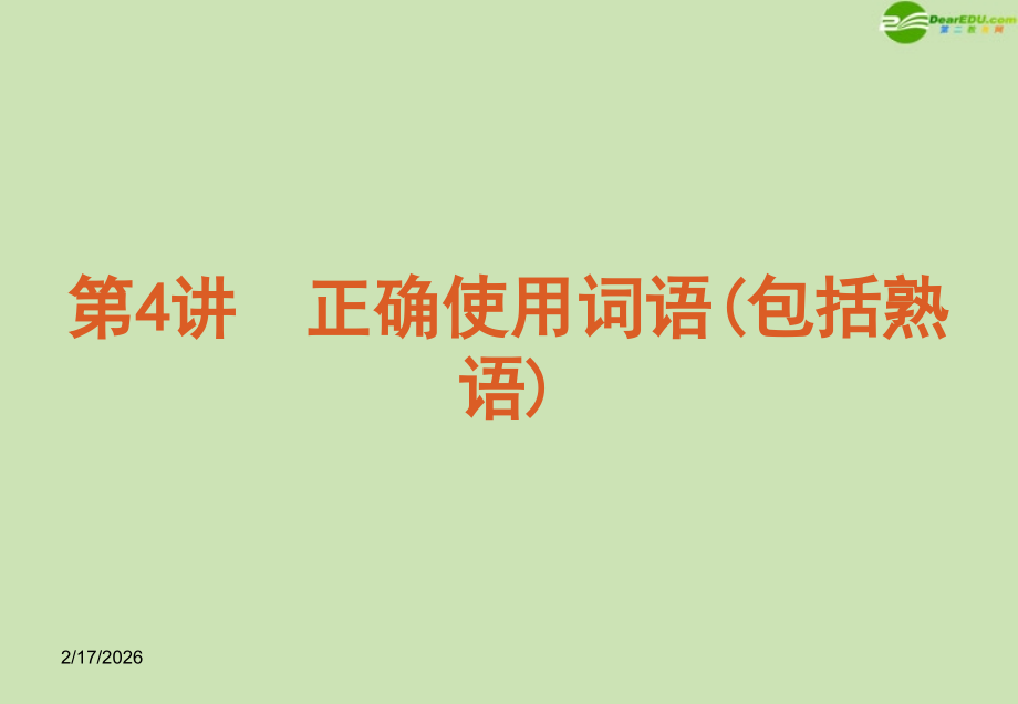 高考语文 模块复习课件4 课件.ppt_第1页