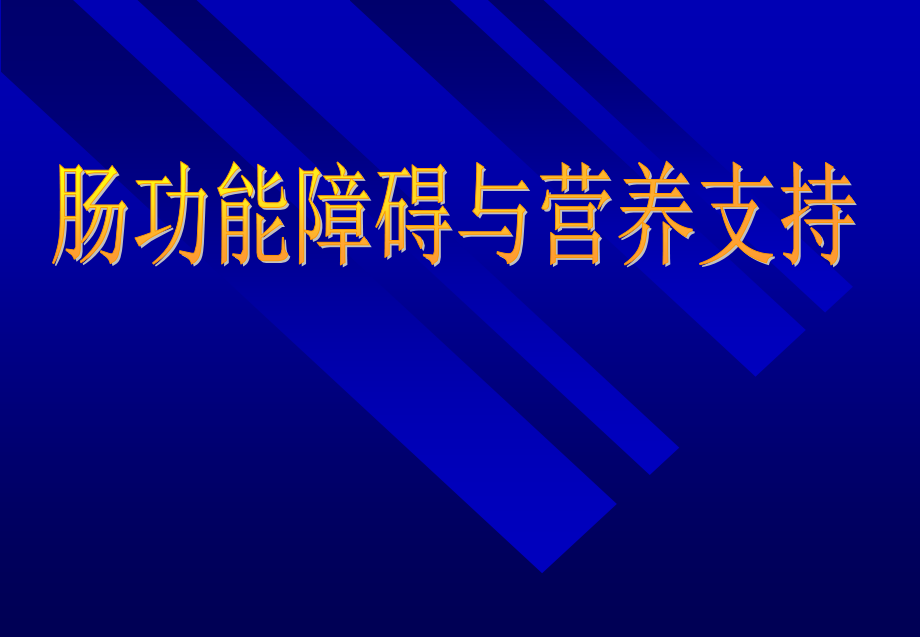 0205肠功能障碍课件.ppt_第1页