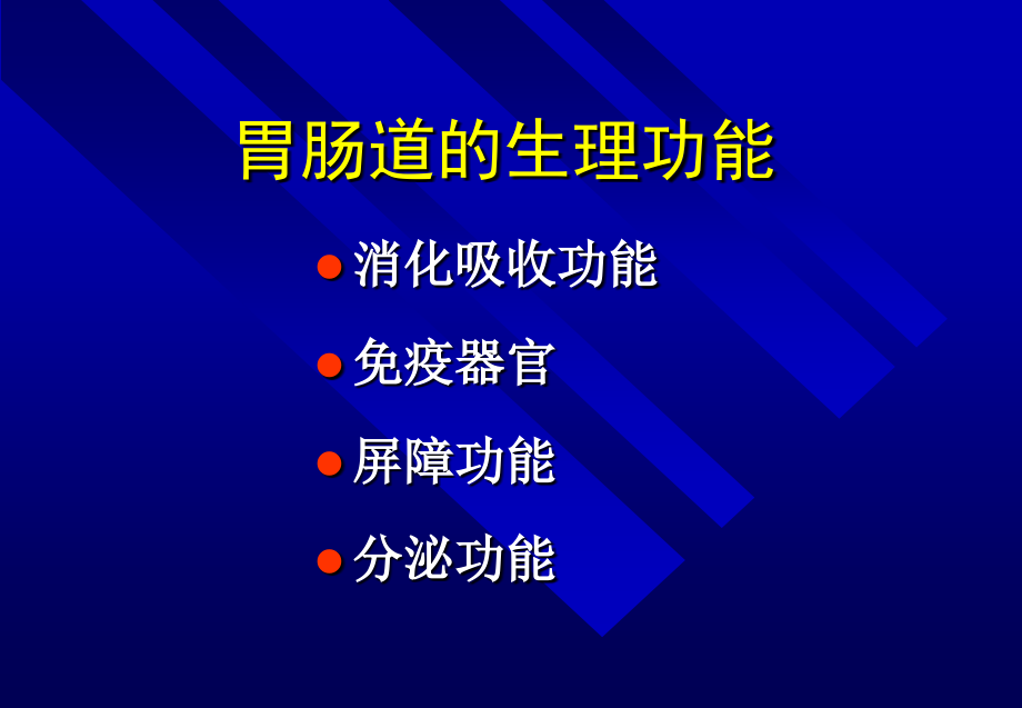 0205肠功能障碍课件.ppt_第2页
