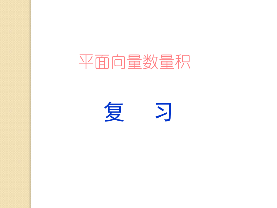 数学：《平面向量数量积的坐标表示》课件.ppt_第1页
