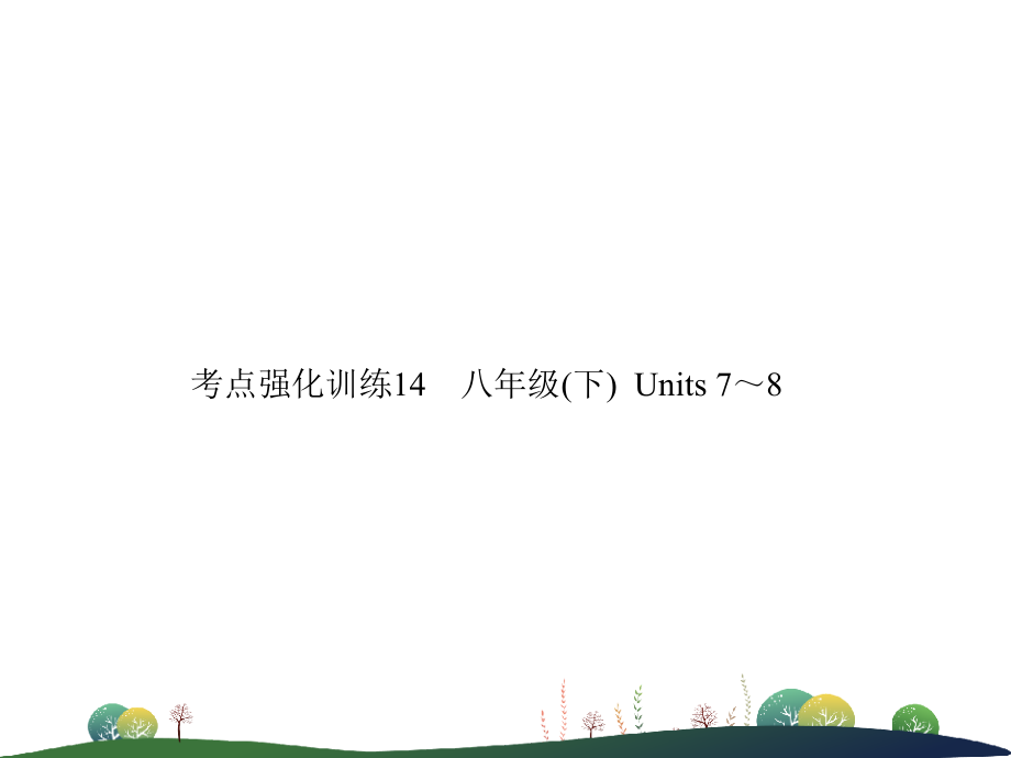 中考英语复习 考点强化训练14 八下 Units 7 8(练本)课件.ppt_第1页