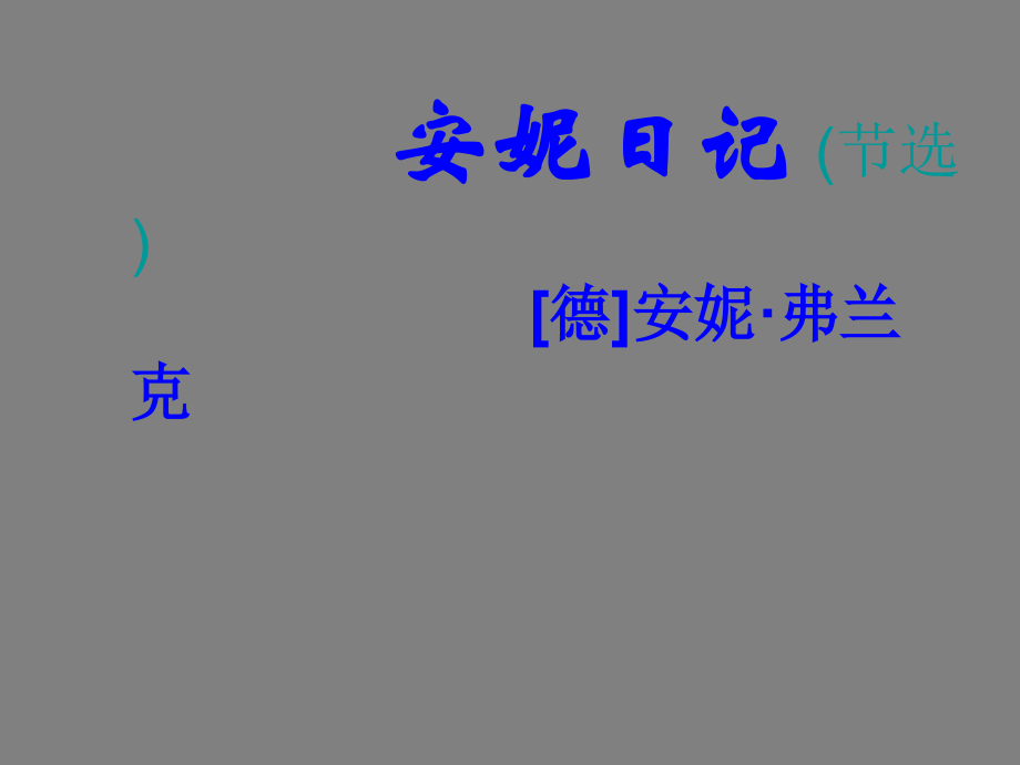 高中语文 第3课(安妮日记)课件.ppt_第2页