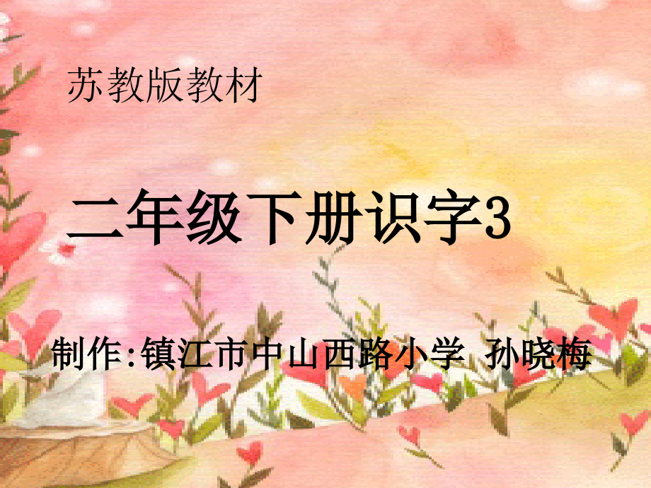 苏教版第四册识字3.ppt_第1页