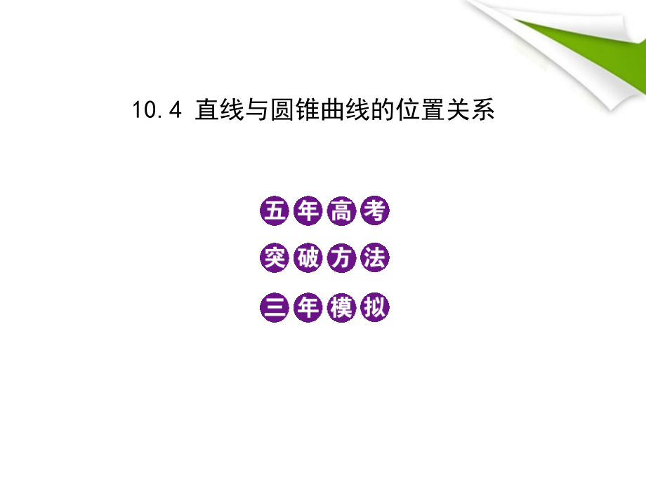 模拟 10.4 直线与圆锥曲线的位置关系课件 新人教B版 课件.ppt_第1页