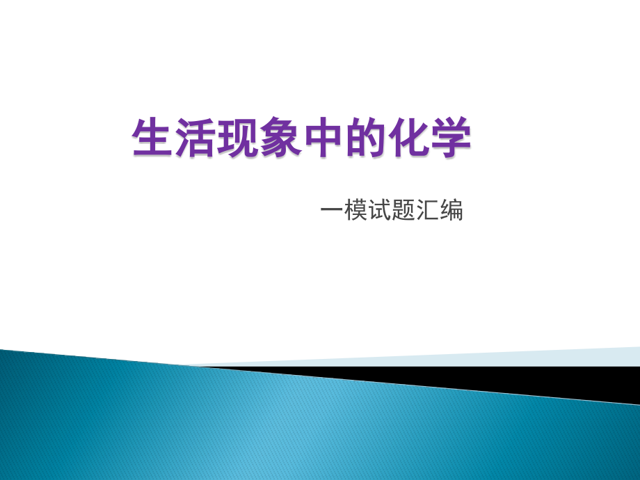 生活现象中的化学.pptx_第1页
