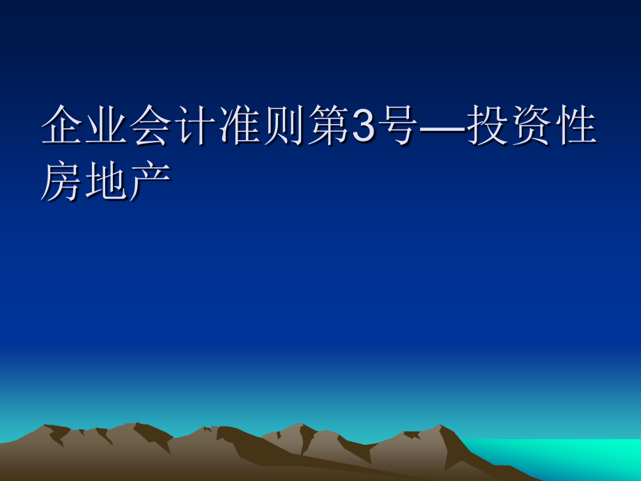 企业会计准则第3号-投资性房地产.ppt_第1页