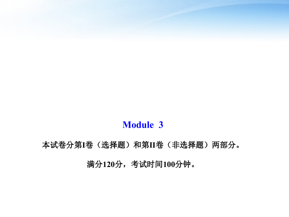 高中英语 模块质量评估(三)课件 外研版必修2 课件.ppt_第1页