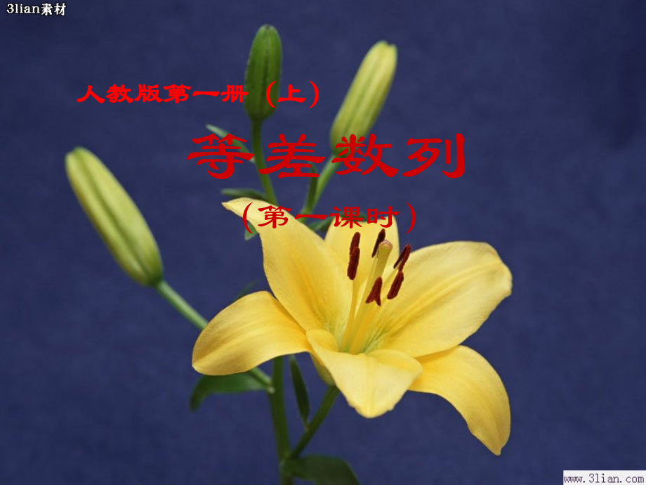 高中数学 等差数列课件 北师大版必修5 课件.ppt_第1页