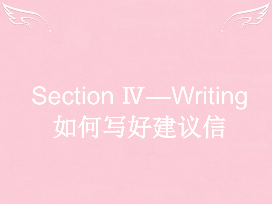英语 3.4 Writing如何写好建议信课件 新人教版选修6 课件.ppt_第1页