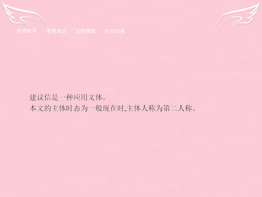 英语 3.4 Writing如何写好建议信课件 新人教版选修6 课件.ppt_第2页