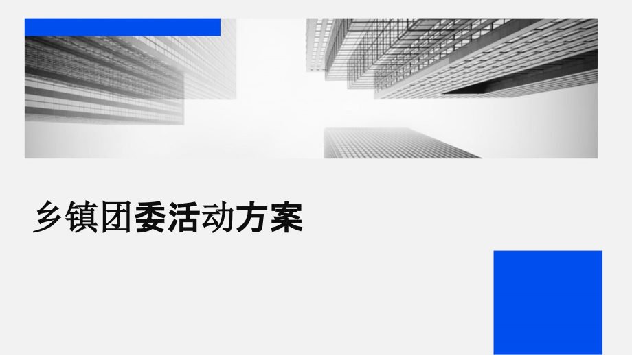 乡镇团委活动方案.pptx_第1页
