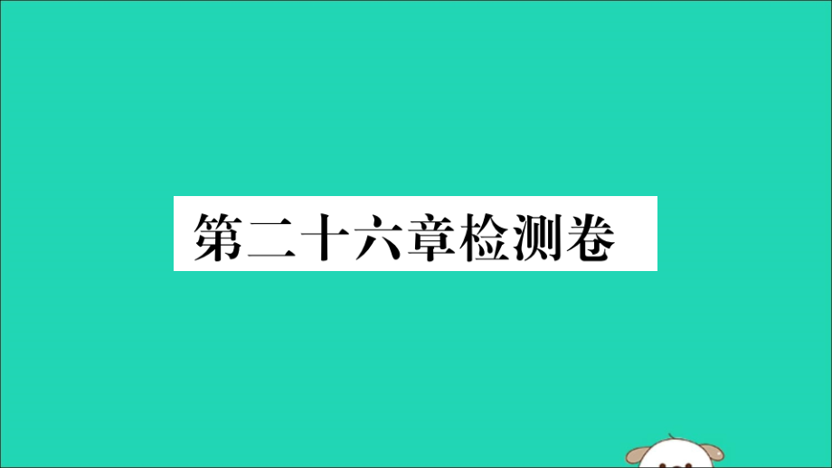 (通用)九年级数学下册 第二十六章 反比例函数检测卷习题讲评课件 (新版)新人教版 课件.ppt_第1页