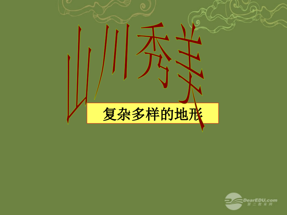 七年级历史与社会上册 第二单元第二课第二框复杂多样的地形课件 人教版 课件.ppt_第1页