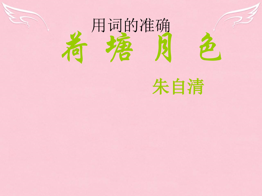 高中语文第四专题荷塘月色教学课件苏教版必修2 课件.ppt_第1页