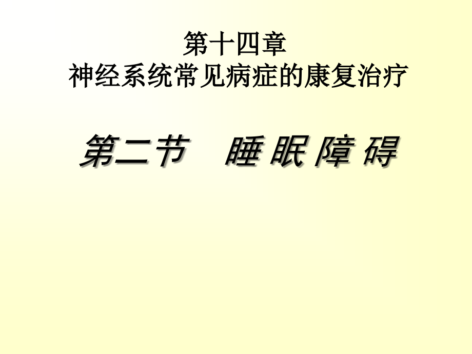 睡眠障碍的康复治疗课件.ppt_第1页