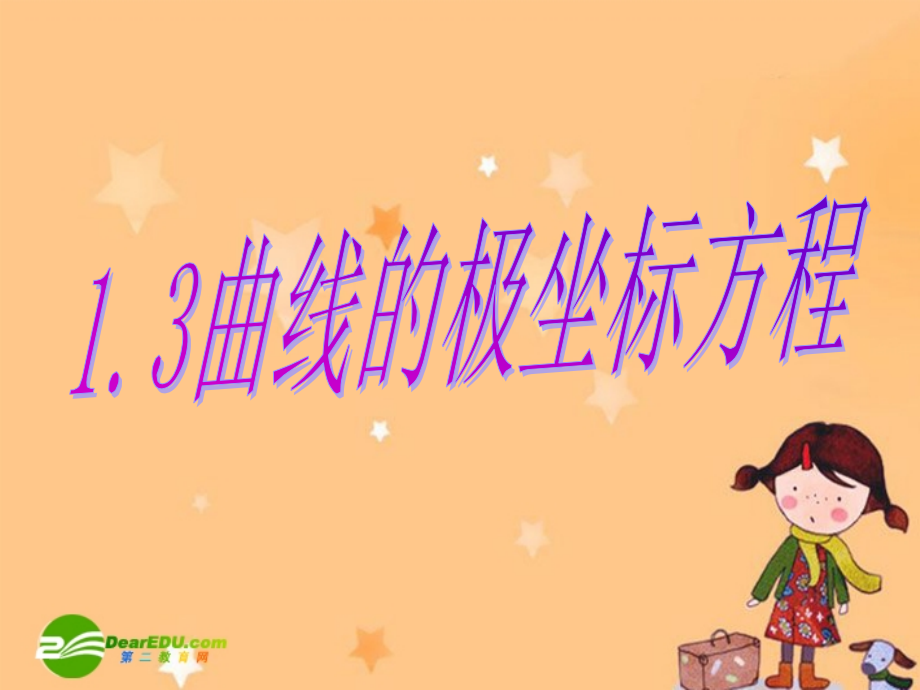 高中数学：13曲线的极坐标方程课件人教版选修4 课件.ppt_第1页
