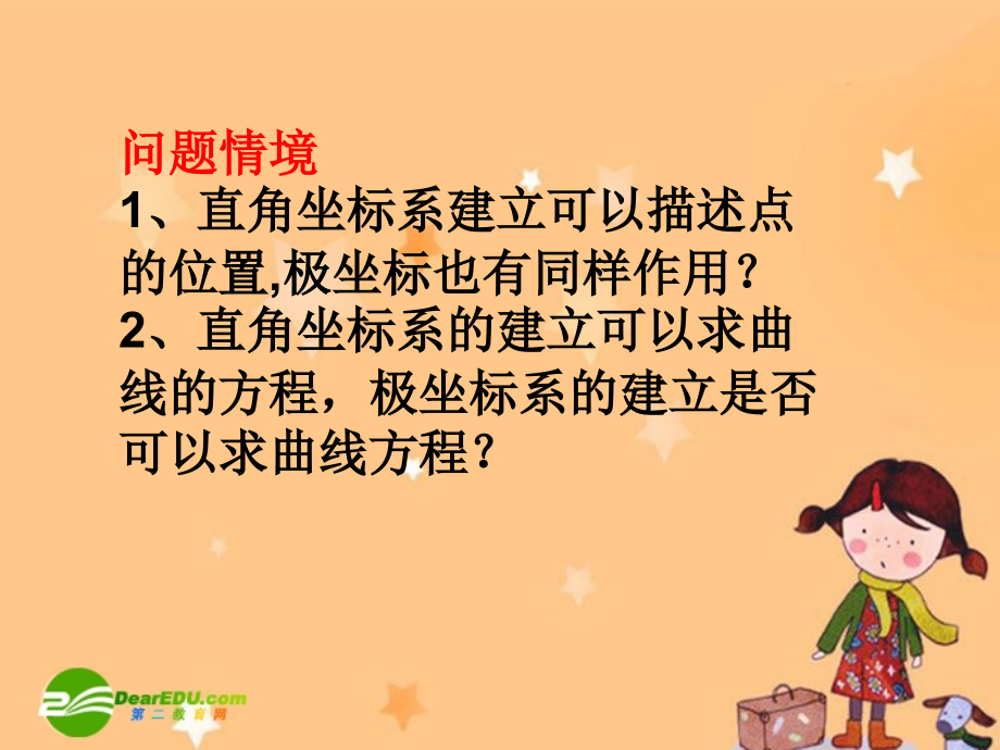 高中数学：13曲线的极坐标方程课件人教版选修4 课件.ppt_第2页