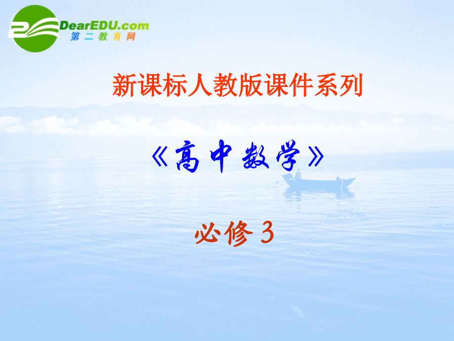 高中数学 132(算法案例-秦九韶算法)课件 新人教A版必修3 课件.ppt_第1页