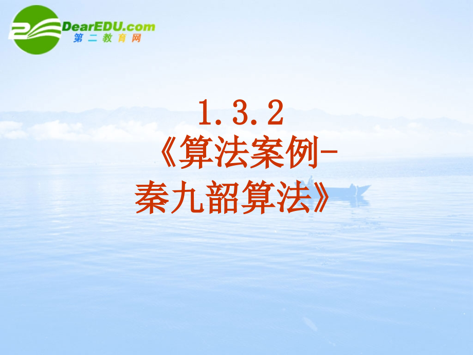 高中数学 132(算法案例-秦九韶算法)课件 新人教A版必修3 课件.ppt_第2页