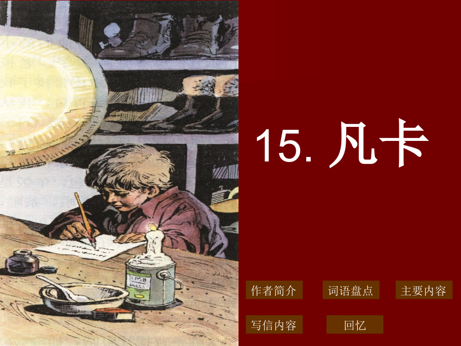 《凡卡》——契诃夫.ppt_第1页