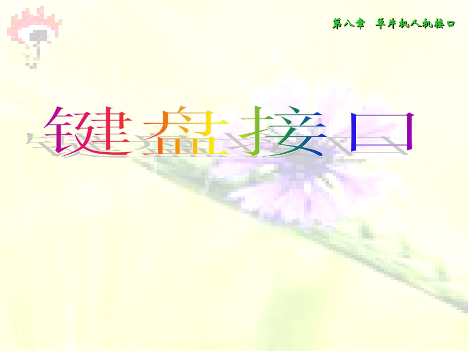 单片机键盘接口.ppt_第1页