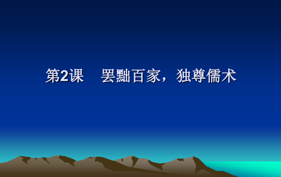 第2课----罢黜百家-独尊儒术.ppt_第1页