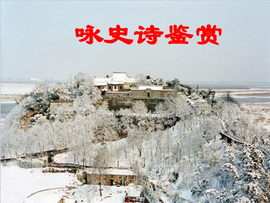 高考语文古代诗歌鉴赏：咏史诗鉴赏课件 新人教版 课件.ppt_第1页