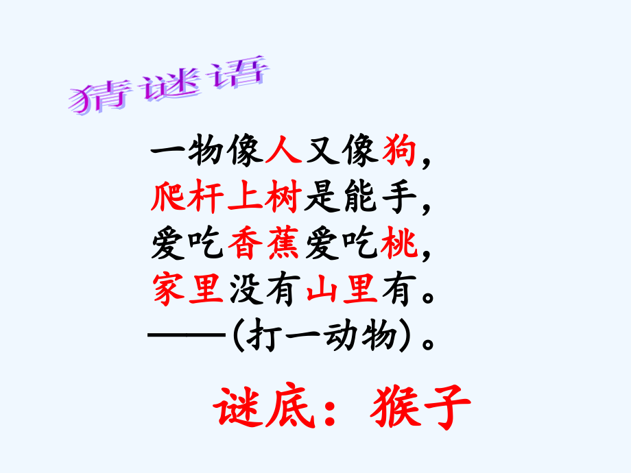 (部编)人教语文一年级下册小猴子下山教学ppt.ppt_第1页