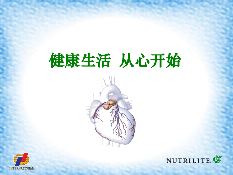 安利课件--心血管营养1概述.ppt_第1页