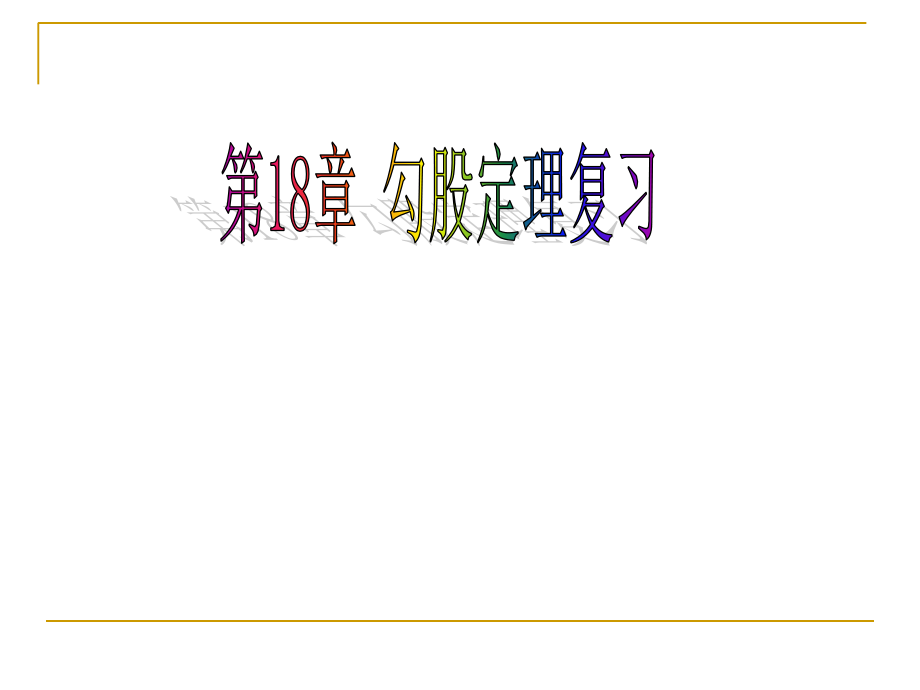 勾股定理复习课课件.ppt_第1页