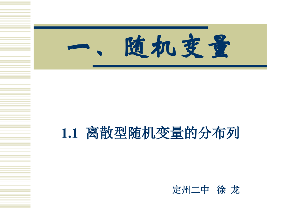 离散型随机变量 河北省定州市高三数学第一册资料课件 人教版 河北省定州市高三数学第一册资料课件 人教版.ppt_第1页