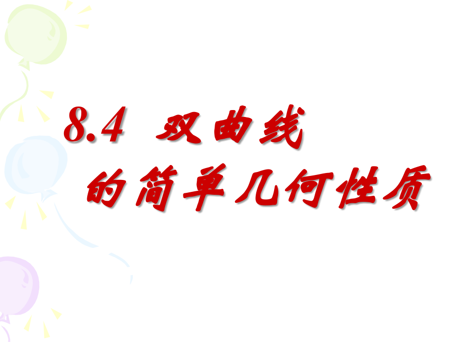 高二数学双曲线的几何性质[原创]人教版 课件.ppt_第1页
