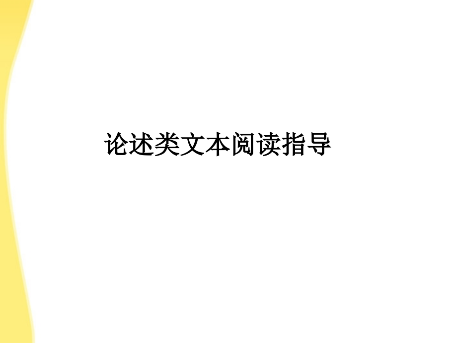 11—12年高三语文论述类文本阅读14课件.ppt_第1页