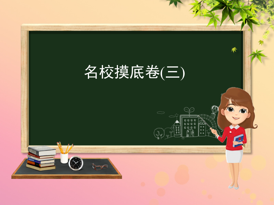 (河北专版)九年级化学 重点题目 名校摸底卷(三)课件 (新版)新人教版 课件.pptx_第1页