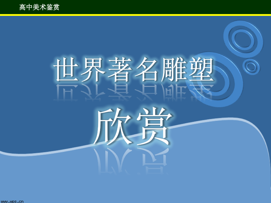 第三课丰富多样的雕塑类别.ppt_第1页