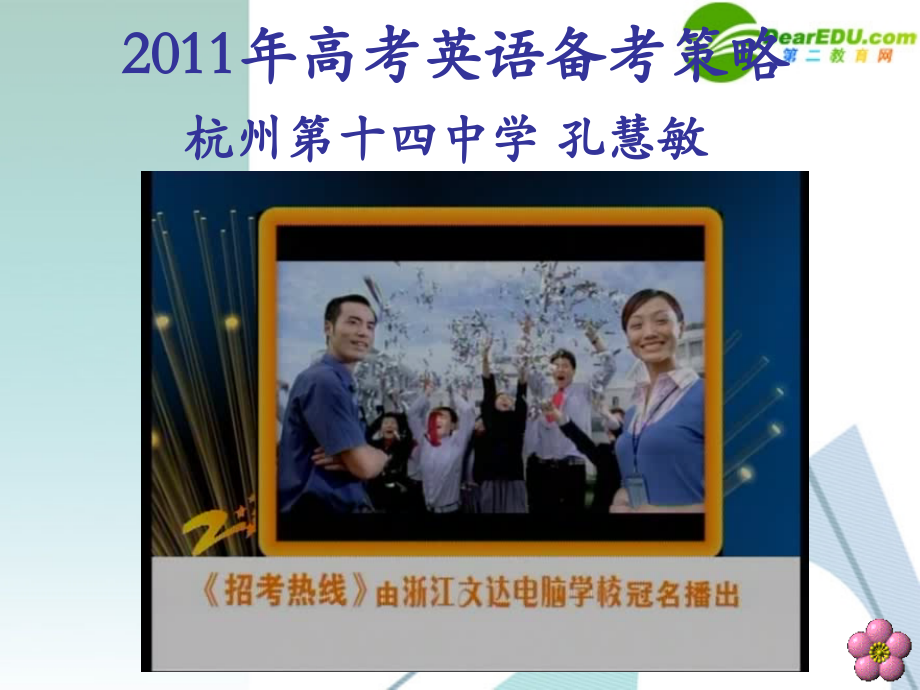 浙江省高考英语备考策略课件.ppt_第1页