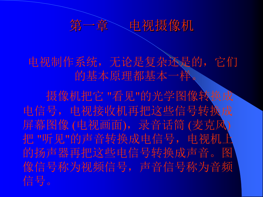 电视摄象技术.ppt_第2页