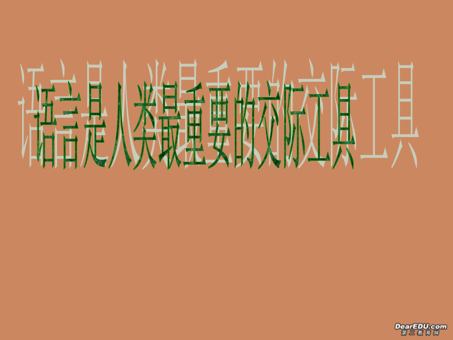 高中语文语言是人类最重要的交际工具课件 人教版 课件.ppt_第1页