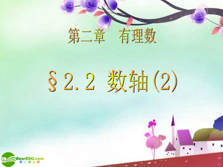 七年级数学上册 2.2数轴第2课时课件 青岛版 课件.ppt_第1页