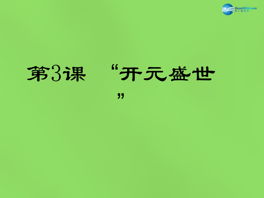 七年级历史下册 3 开元盛世课件 新人教版 课件.ppt_第1页