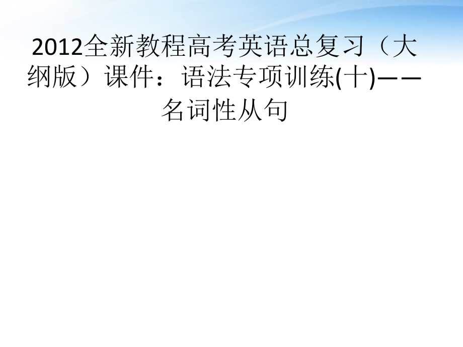 高考英语总复习 语法专项训练十——名词性从句课件 大纲人教版 课件.ppt_第1页