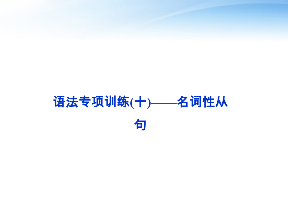 高考英语总复习 语法专项训练十——名词性从句课件 大纲人教版 课件.ppt_第2页