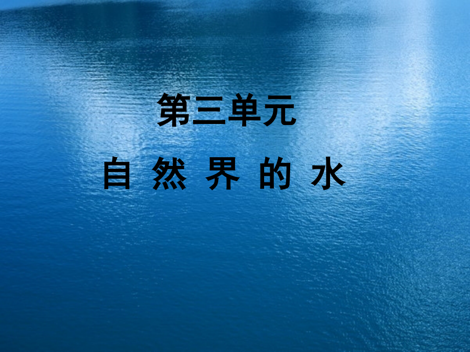 九年级化学水的组成课件三 新课标 人教版 课件.ppt_第1页