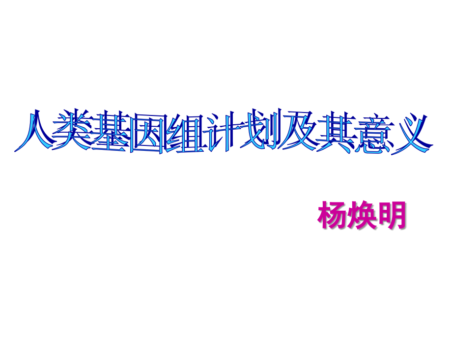 《人类基因组计划及其意义》.ppt_第2页