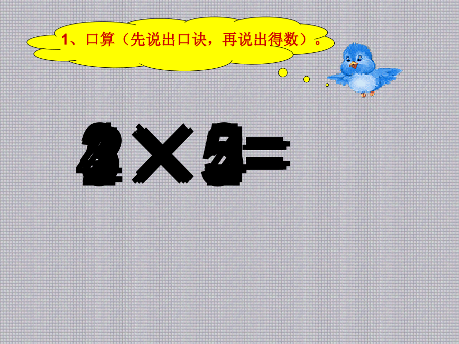 人教版二年级小学数学乘加乘减课件(修改).ppt_第1页