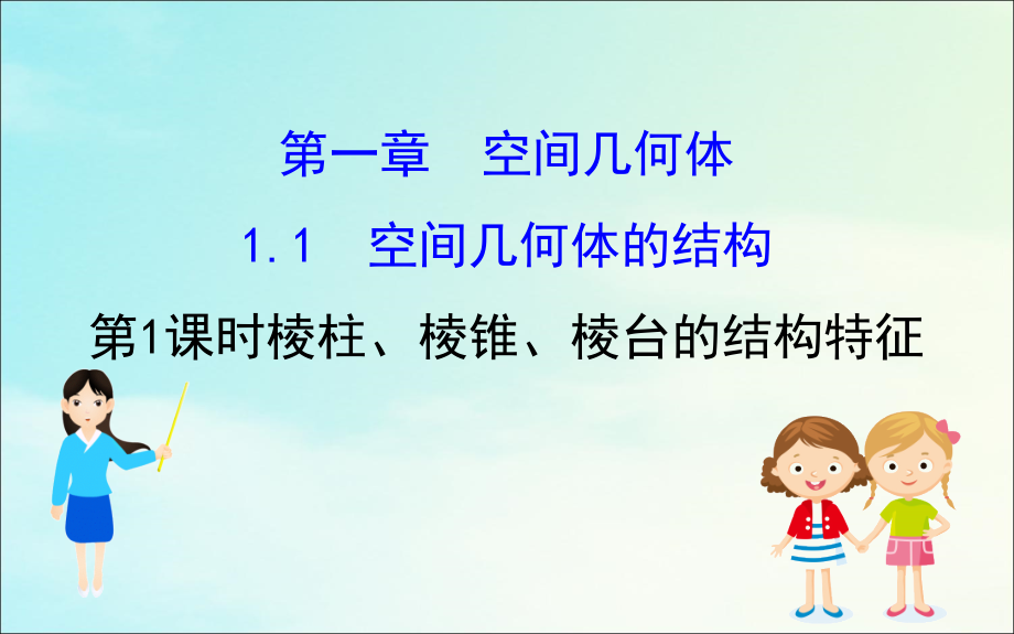 高中数学 第一章 空间几何体 111 棱柱、棱锥、棱台的结构特征课件 新人教A版必修2 课件.ppt_第1页