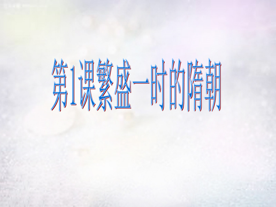 七年级历史下册 第1课 繁荣一时的隋朝课件 新人教版 课件.ppt_第1页
