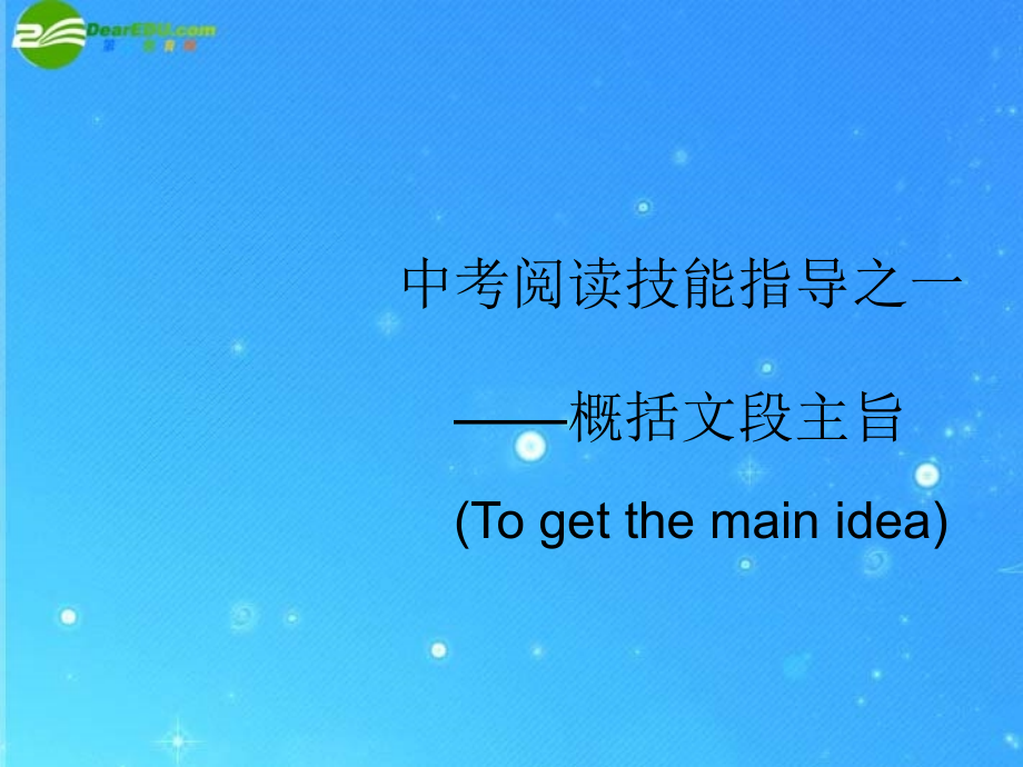 中考英语阅读技能指导1 课件.ppt_第1页