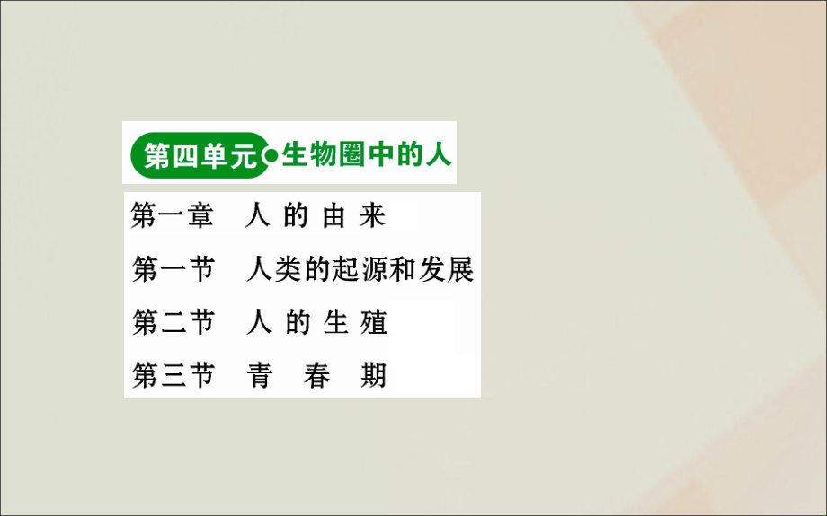 版七年级生物下册 第四单元 生物圈中的人目录素材 新人教版 素材.ppt_第2页